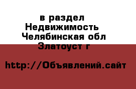  в раздел : Недвижимость . Челябинская обл.,Златоуст г.